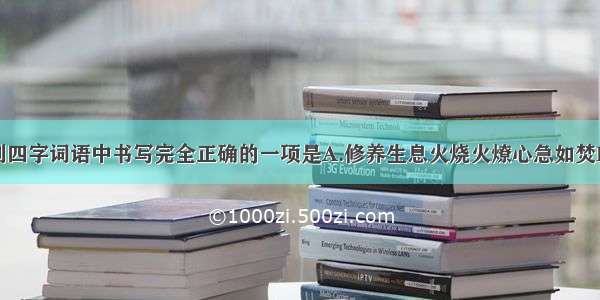 单选题下列四字词语中书写完全正确的一项是A.修养生息火烧火燎心急如焚B.宣宾夺主