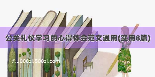 公关礼仪学习的心得体会范文通用(实用8篇)