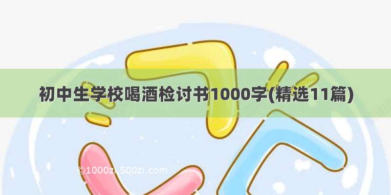 初中生学校喝酒检讨书1000字(精选11篇)