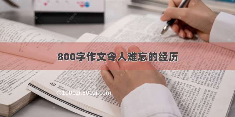 800字作文令人难忘的经历