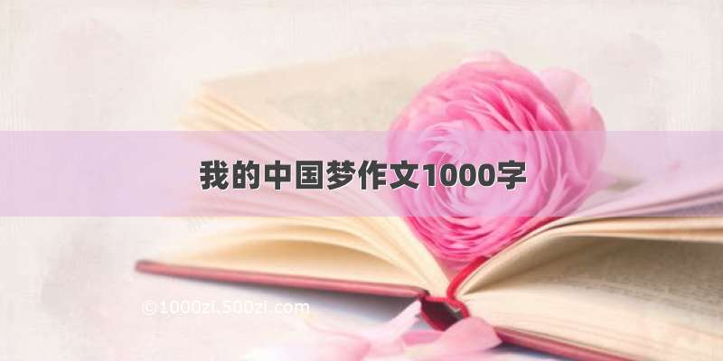 我的中国梦作文1000字
