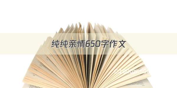 纯纯亲情650字作文