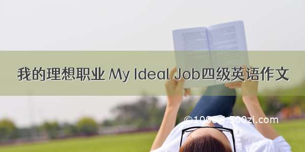 我的理想职业 My Ideal Job四级英语作文