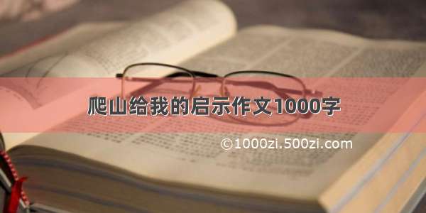 爬山给我的启示作文1000字