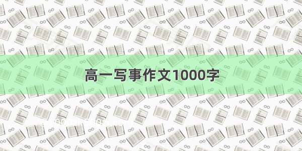 高一写事作文1000字