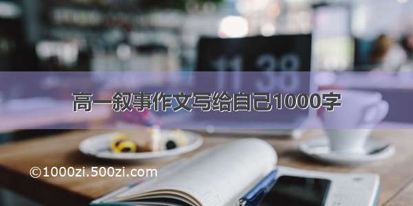 高一叙事作文写给自己1000字