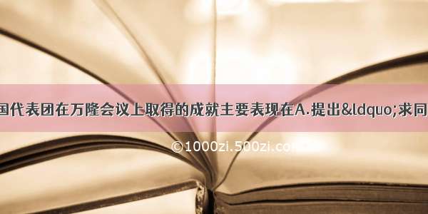 以周恩来为首的中国代表团在万隆会议上取得的成就主要表现在A.提出“求同存异”方针　