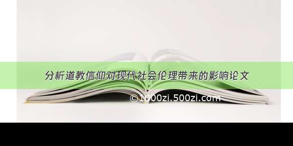 分析道教信仰对现代社会伦理带来的影响论文