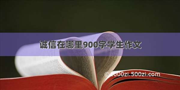 诚信在哪里900字学生作文