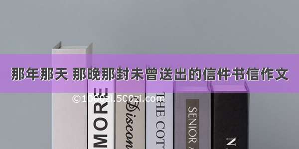 那年那天 那晚那封未曾送出的信件书信作文