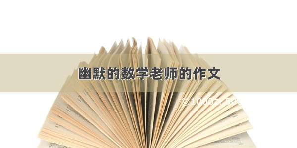 幽默的数学老师的作文