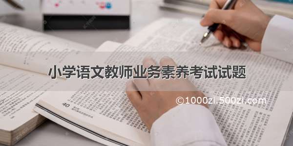 小学语文教师业务素养考试试题