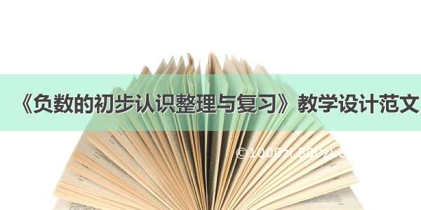 《负数的初步认识整理与复习》教学设计范文