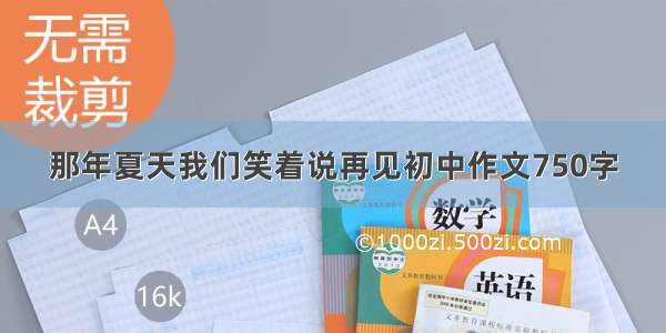 那年夏天我们笑着说再见初中作文750字