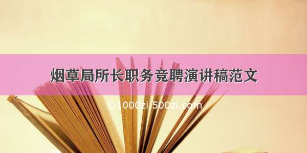 烟草局所长职务竞聘演讲稿范文