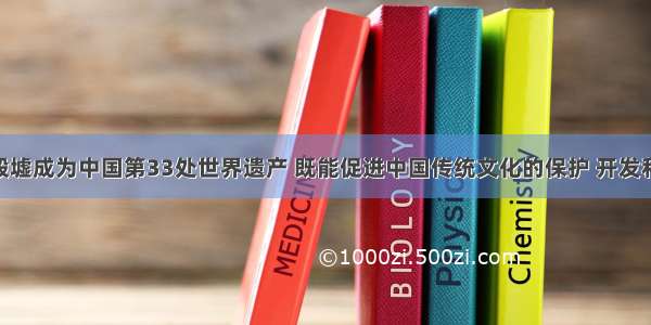 河南安阳殷墟成为中国第33处世界遗产 既能促进中国传统文化的保护 开发和利用 丰富