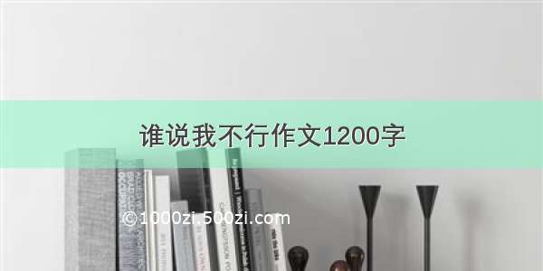 谁说我不行作文1200字