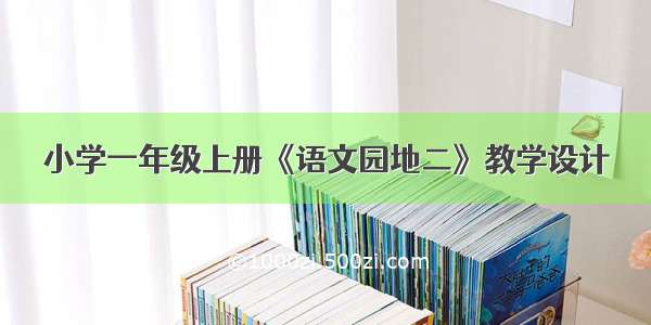 小学一年级上册《语文园地二》教学设计