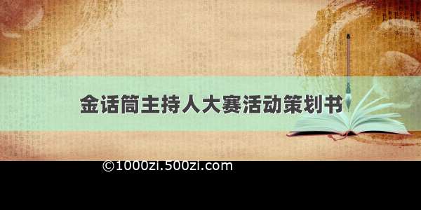 金话筒主持人大赛活动策划书