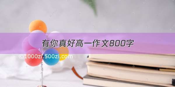 有你真好高一作文800字