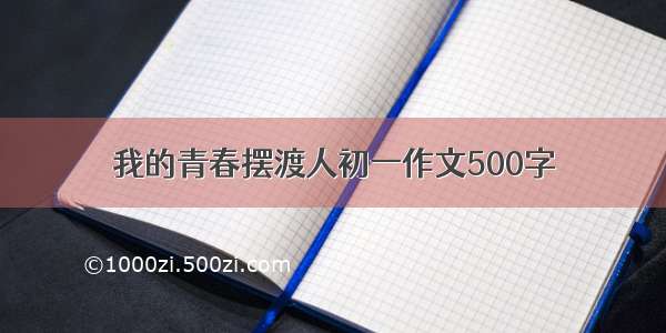 我的青春摆渡人初一作文500字