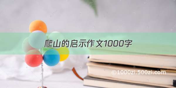 爬山的启示作文1000字