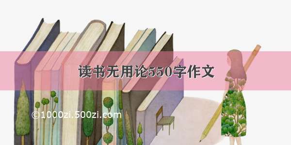 读书无用论550字作文