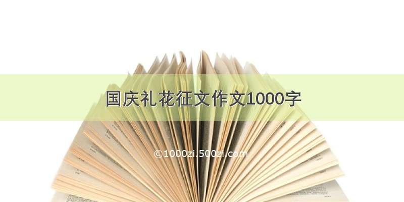 国庆礼花征文作文1000字