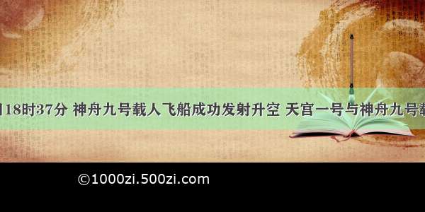 6月16日18时37分 神舟九号载人飞船成功发射升空 天宫一号与神舟九号载人交会