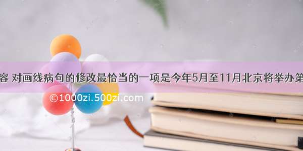 依据语段内容 对画线病句的修改最恰当的一项是今年5月至11月北京将举办第九届中国国