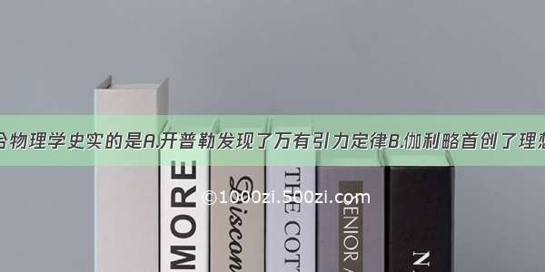 下列说法符合物理学史实的是A.开普勒发现了万有引力定律B.伽利略首创了理想实验的研究