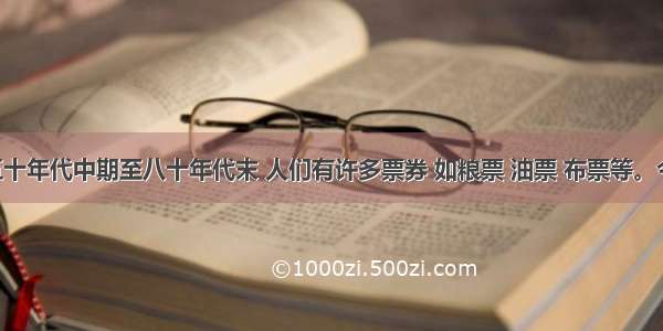 上世纪五十年代中期至八十年代末 人们有许多票券 如粮票 油票 布票等。今天 人们