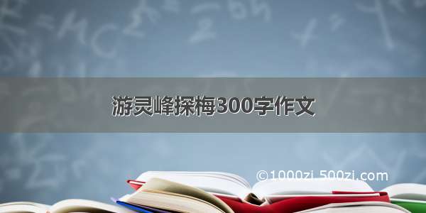 游灵峰探梅300字作文