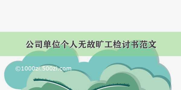 公司单位个人无故旷工检讨书范文