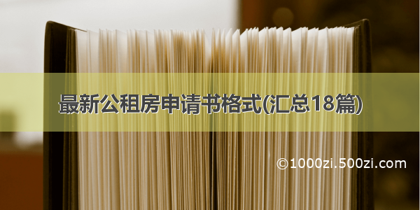 最新公租房申请书格式(汇总18篇)