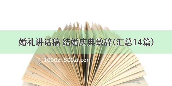 婚礼讲话稿 结婚庆典致辞(汇总14篇)