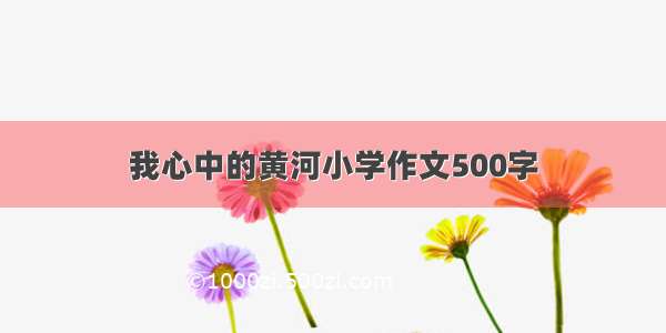 我心中的黄河小学作文500字