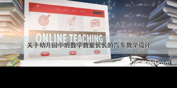 关于幼儿园小班数学教案长长的汽车教学设计