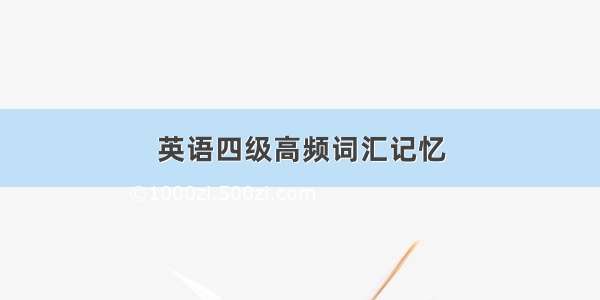 英语四级高频词汇记忆