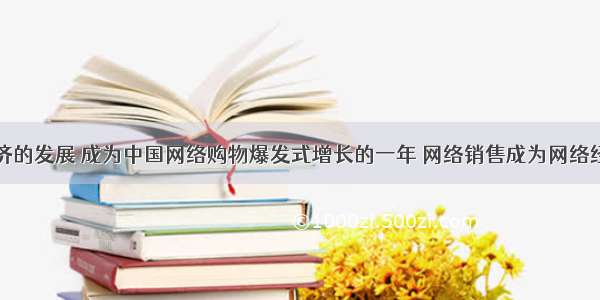 随着经济的发展 成为中国网络购物爆发式增长的一年 网络销售成为网络经济中增