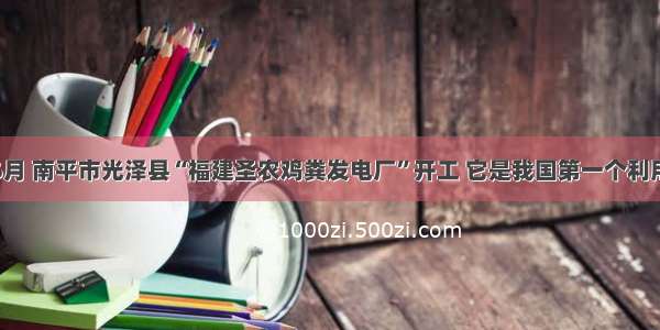 单选题6月 南平市光泽县“福建圣农鸡粪发电厂”开工 它是我国第一个利用家禽便