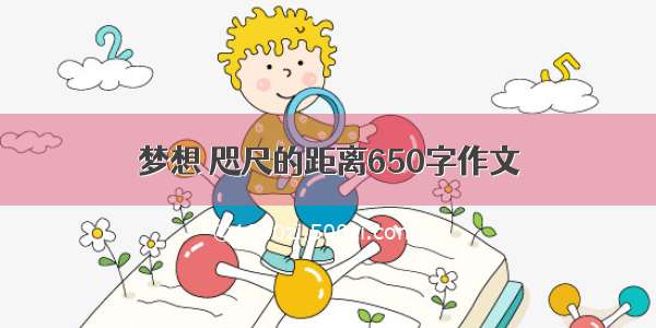 梦想 咫尺的距离650字作文