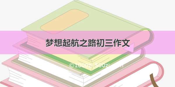 梦想起航之路初三作文