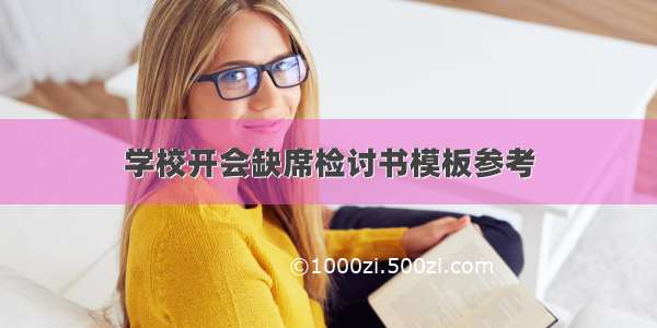 学校开会缺席检讨书模板参考