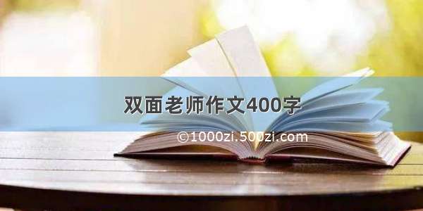 双面老师作文400字