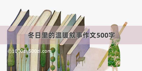 冬日里的温暖叙事作文500字