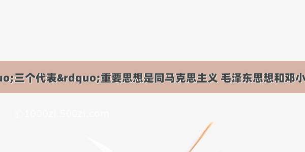 胡锦涛指出 “三个代表”重要思想是同马克思主义 毛泽东思想和邓小平理论一脉相承而