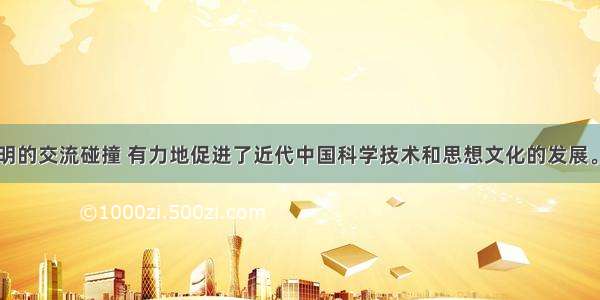 中西两种文明的交流碰撞 有力地促进了近代中国科学技术和思想文化的发展。下列人物与