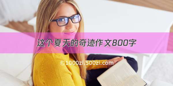 这个夏天的奇迹作文800字