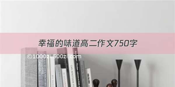 幸福的味道高二作文750字